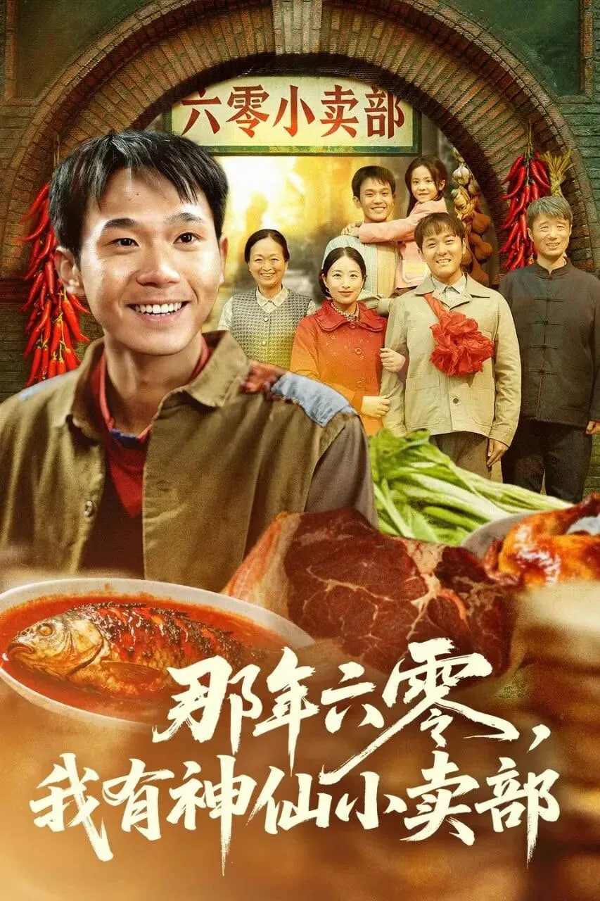 那年六零，我有神仙小卖部