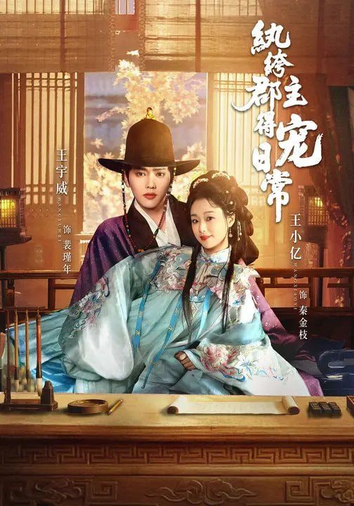 纨绔郡主得宠日常