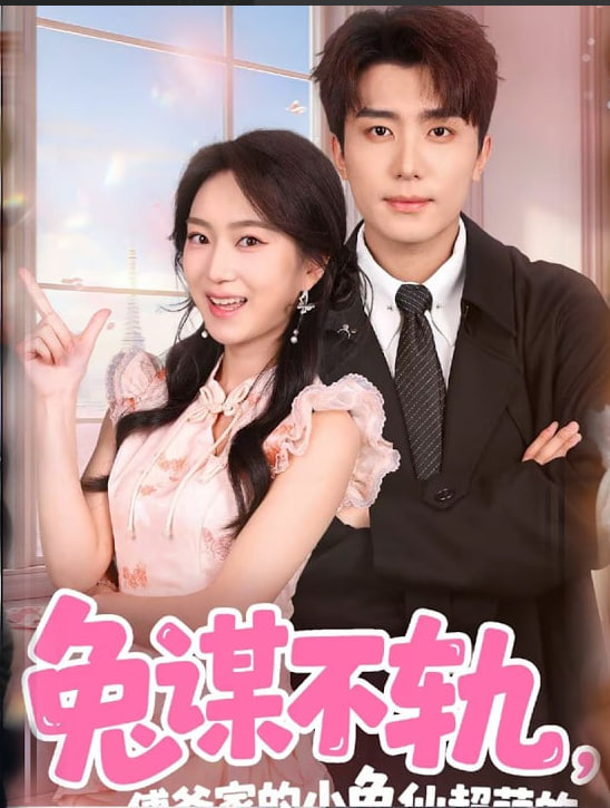 兔谋不轨，傅爷家的小兔仙超萌的