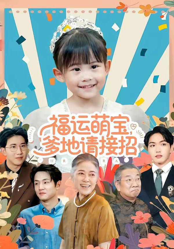福运萌宝爹地请接招