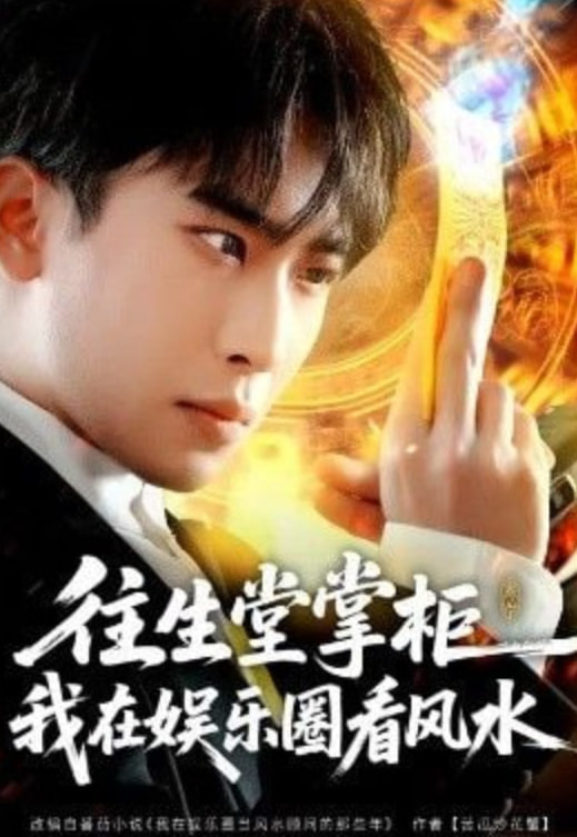 往生堂掌柜，我在娱乐圈看风水