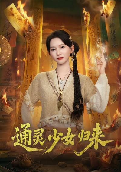 通灵少女归来