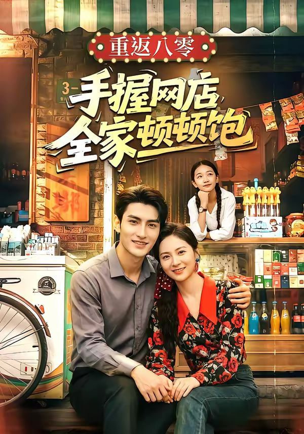 重返八零手握网店全家顿顿饱