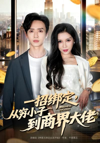 一招绑定，从穷小子到商界大佬