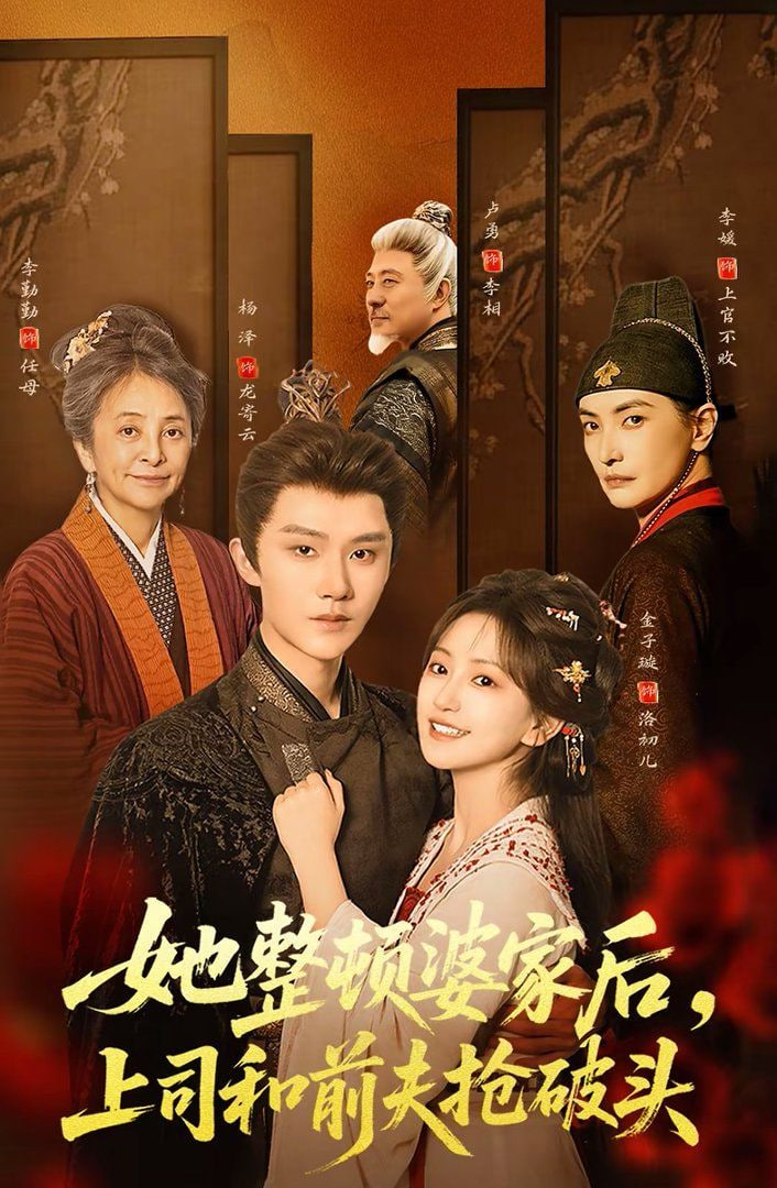 她整顿婆家后，上司和前夫抢破头