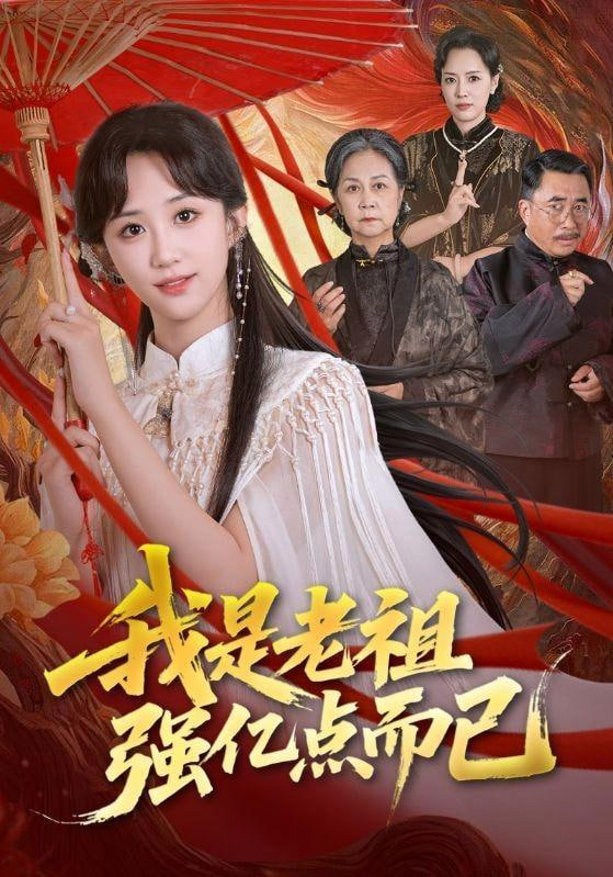 我是老祖强亿点而已