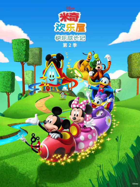 米奇欢乐屋：快乐成长记 第二季