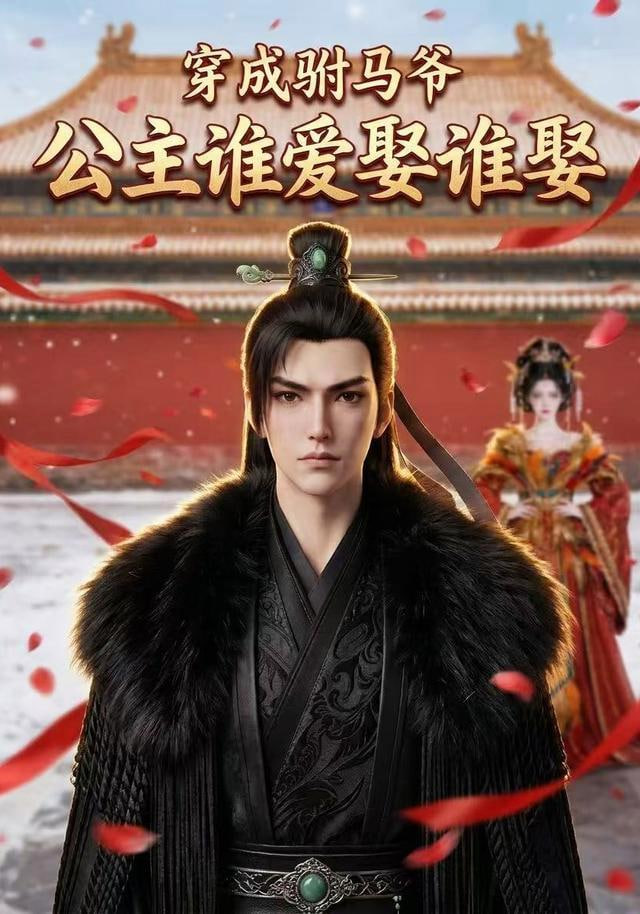 穿成驸马爷，公主谁爱娶谁娶