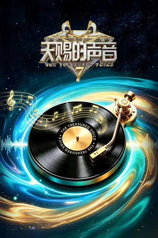 天赐的声音 第七季