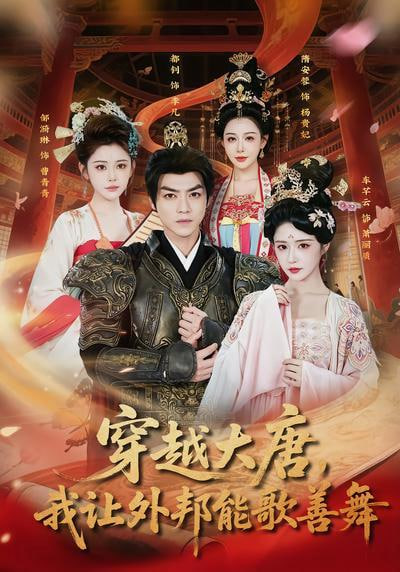 穿越大唐，我让外邦能歌善舞