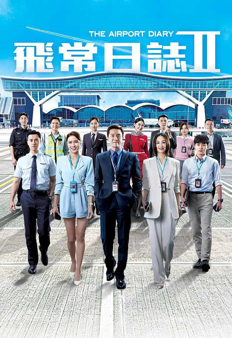 飞常日志 第二季国语
