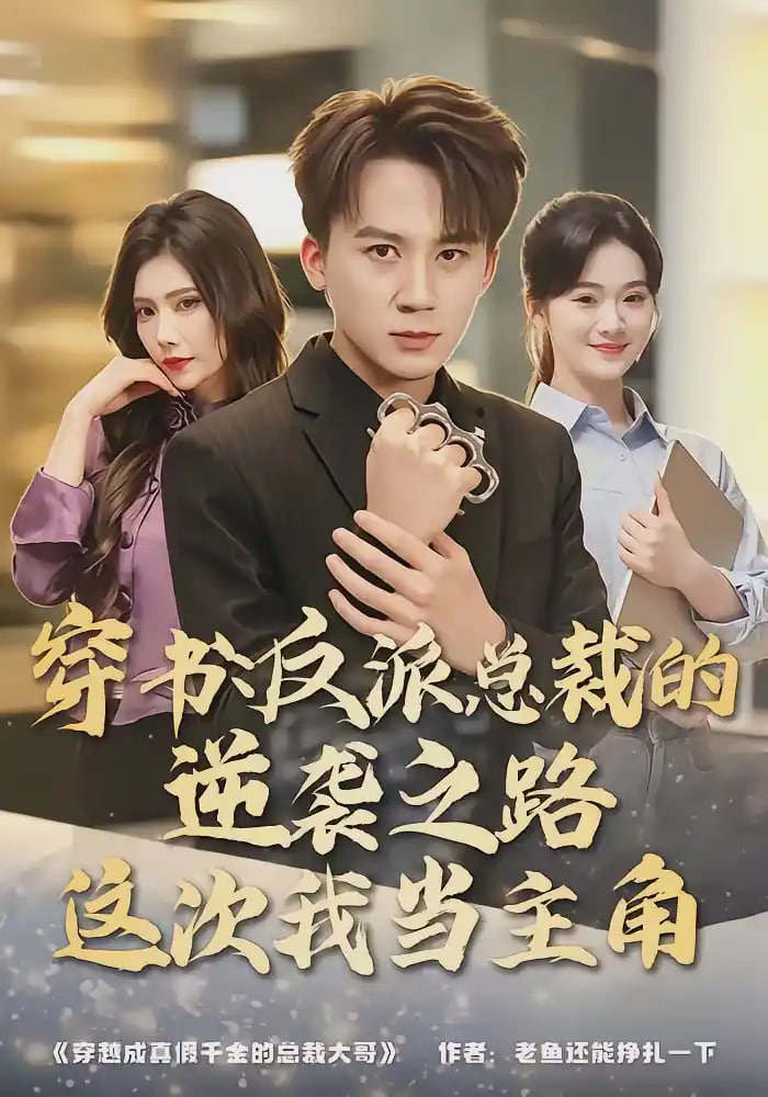 穿书：反派总裁的逆袭之路，这次我当主角
