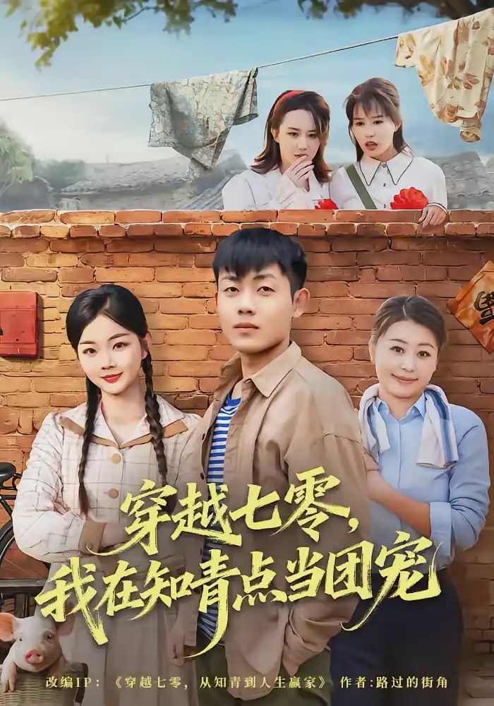 穿越七零，我在知青点当团宠