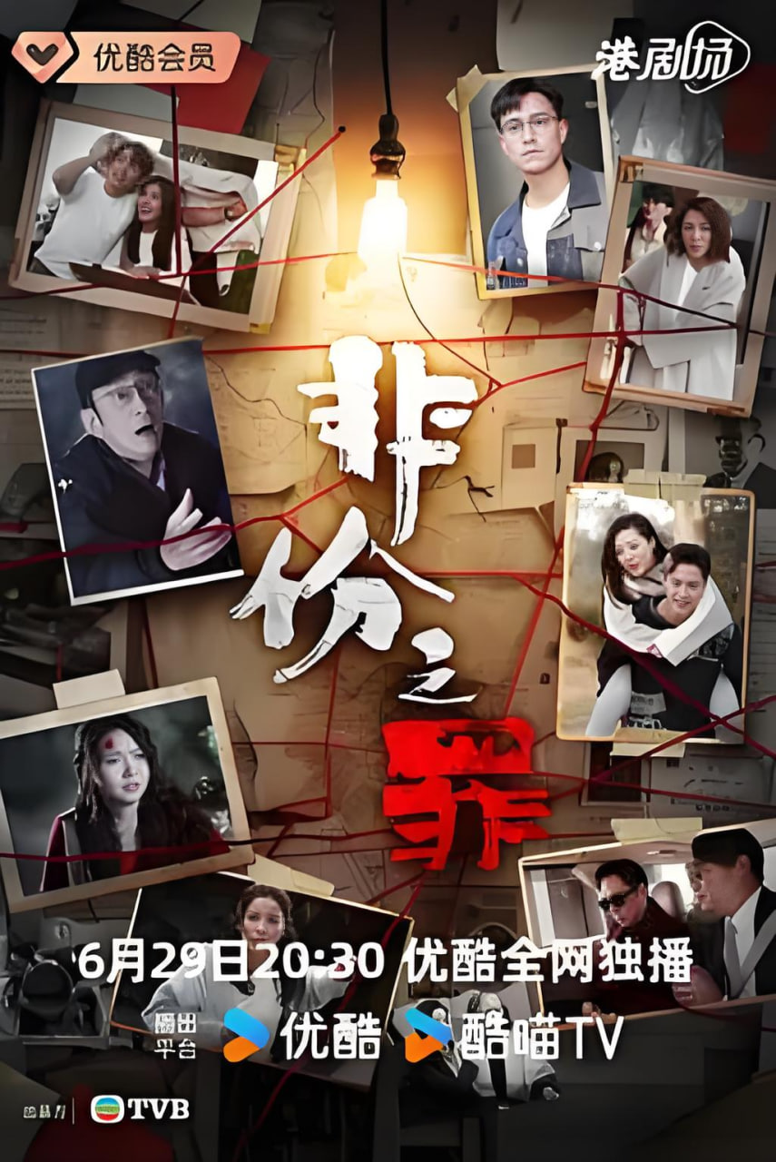 非份之罪 国语版