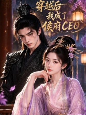 穿越后我成了侯府 CEO