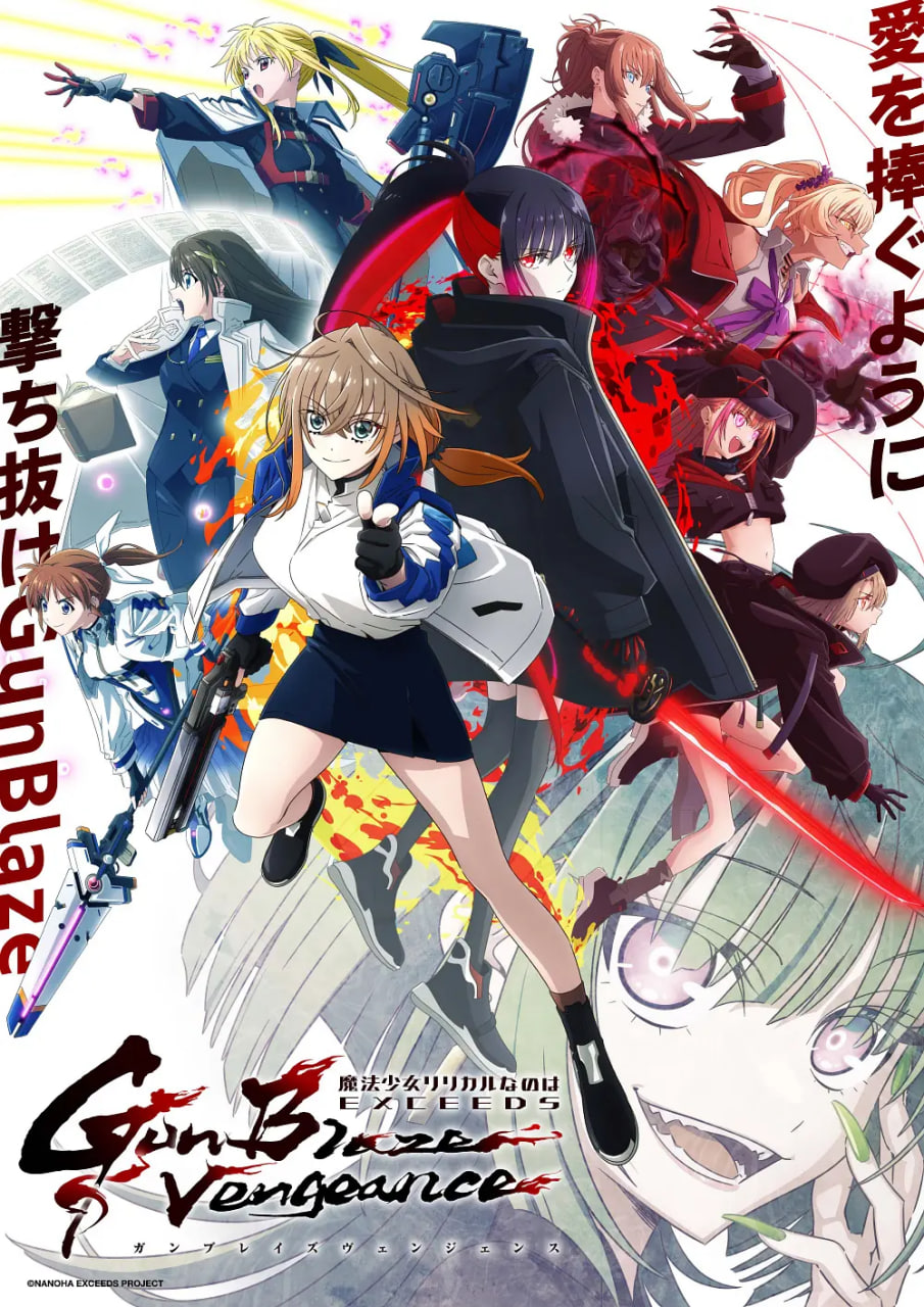 魔法少女奈叶 2026