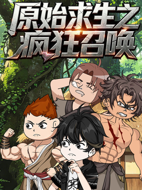 原始求生之疯狂召唤