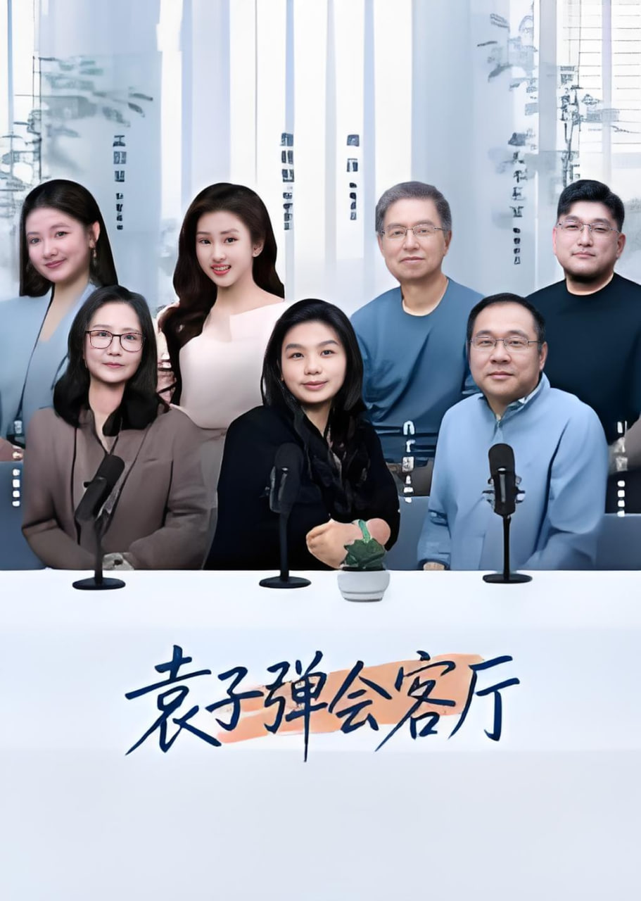 袁子弹会客厅