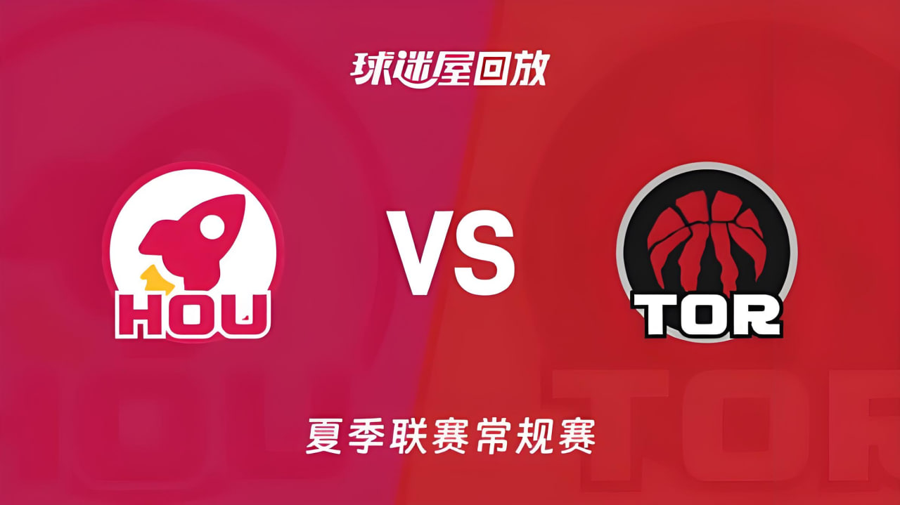 【回放】NBA夏季联赛 火箭VS猛龙