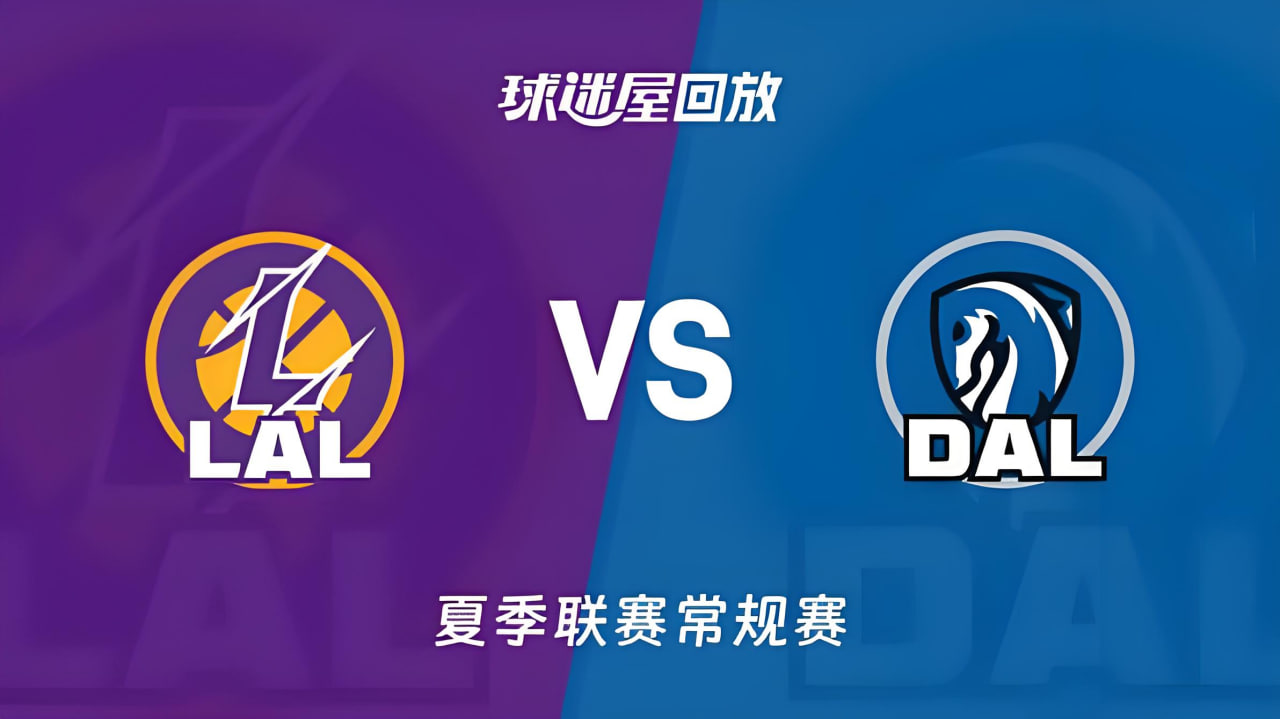 【回放】NBA夏季联赛 湖人VS独行侠