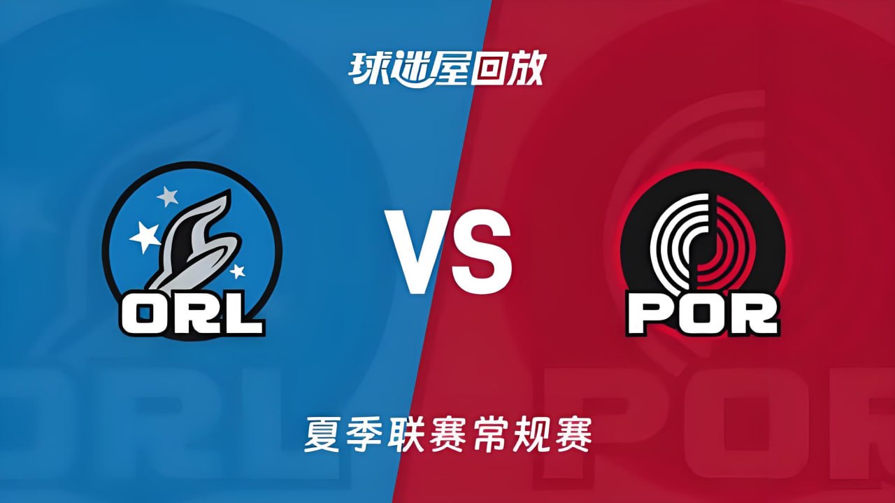 【回放】NBA夏季联赛 魔术VS开拓者