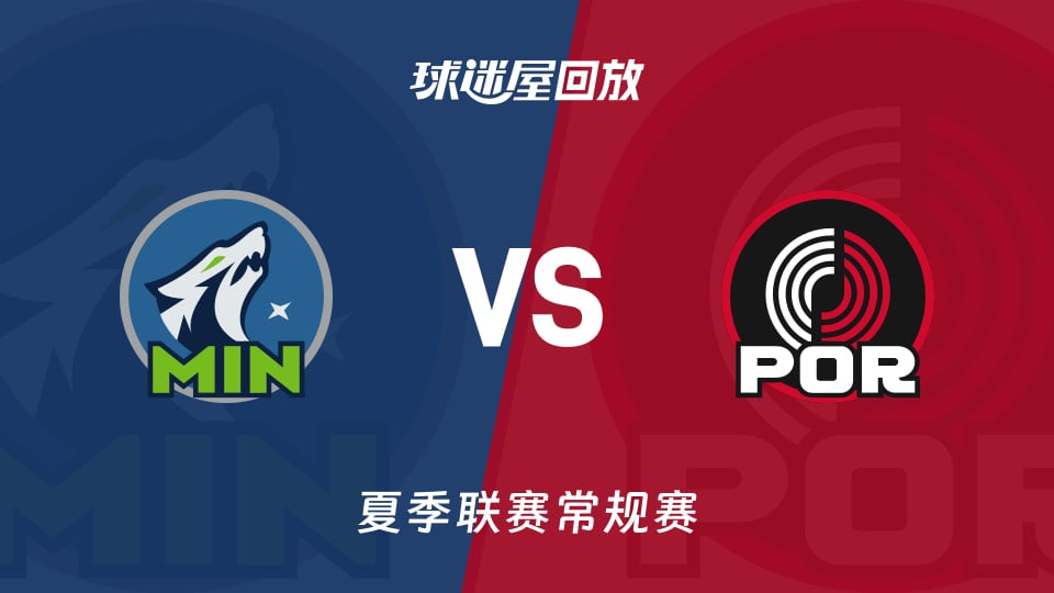 【回放】NBA夏季联赛 森林狼VS开拓者