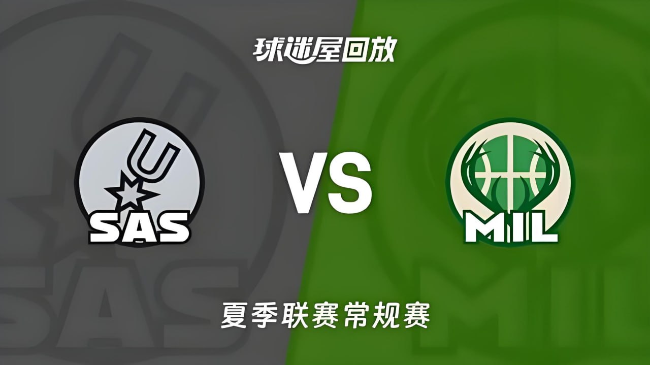 【回放】NBA夏季联赛 马刺VS雄鹿