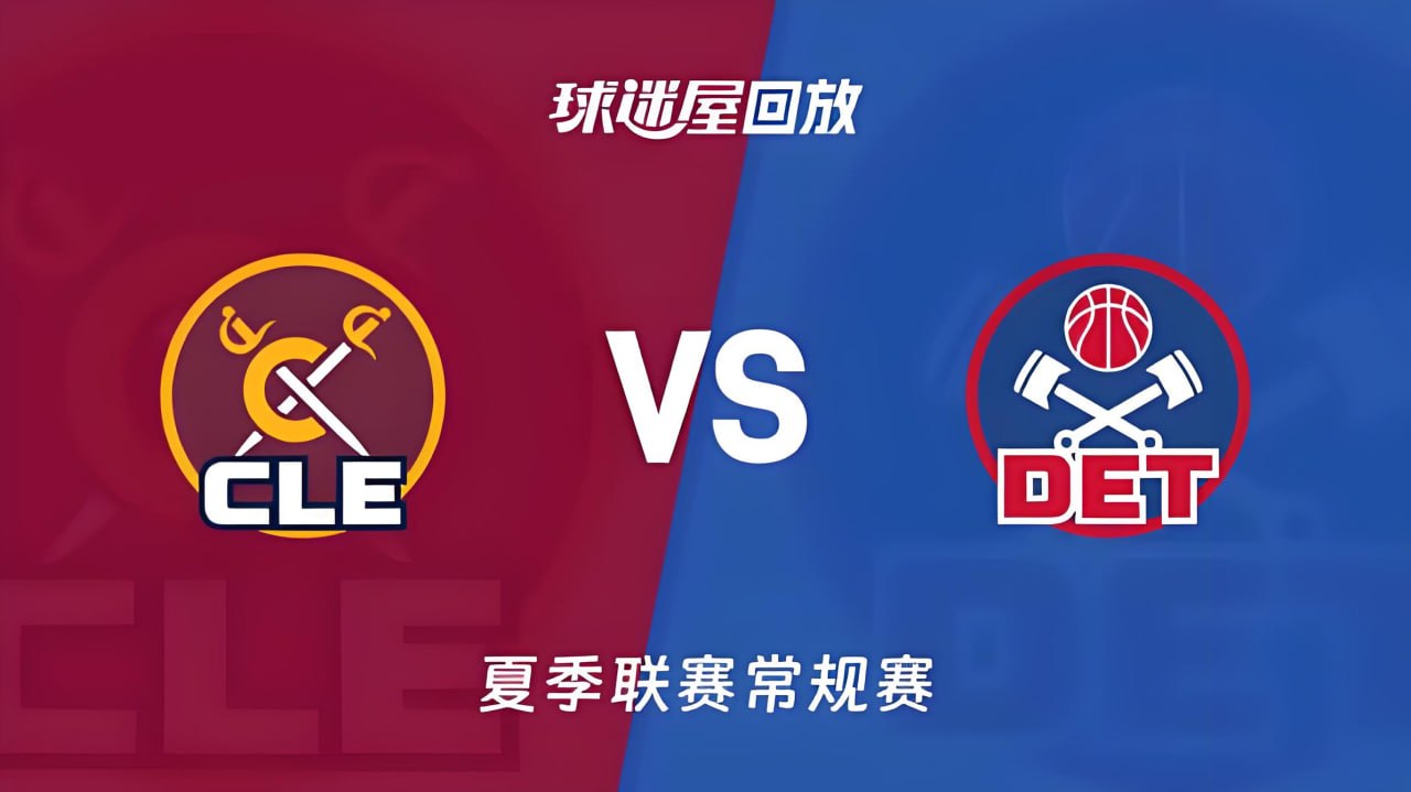 【回放】NBA夏季联赛 骑士VS活塞