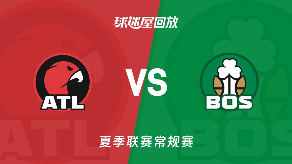【回放】NBA夏季联赛 老鹰VS凯尔特人