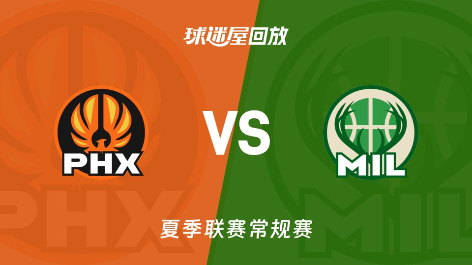 【回放】NBA夏季联赛 太阳VS雄鹿