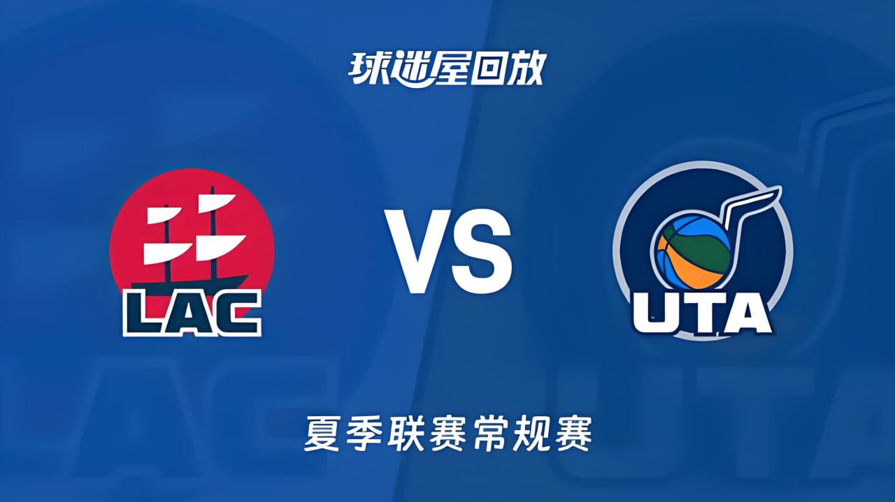 【回放】NBA夏季联赛 快船VS爵士