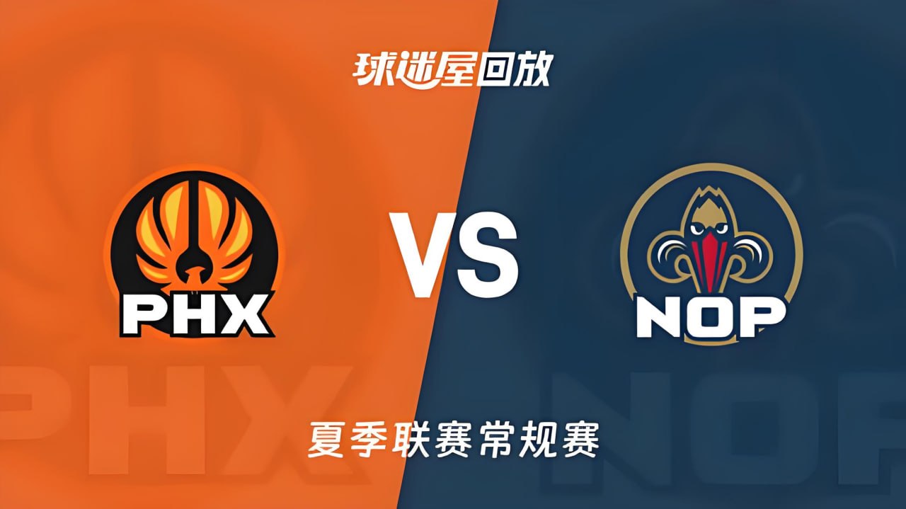 【回放】NBA夏季联赛 鹈鹕VS太阳