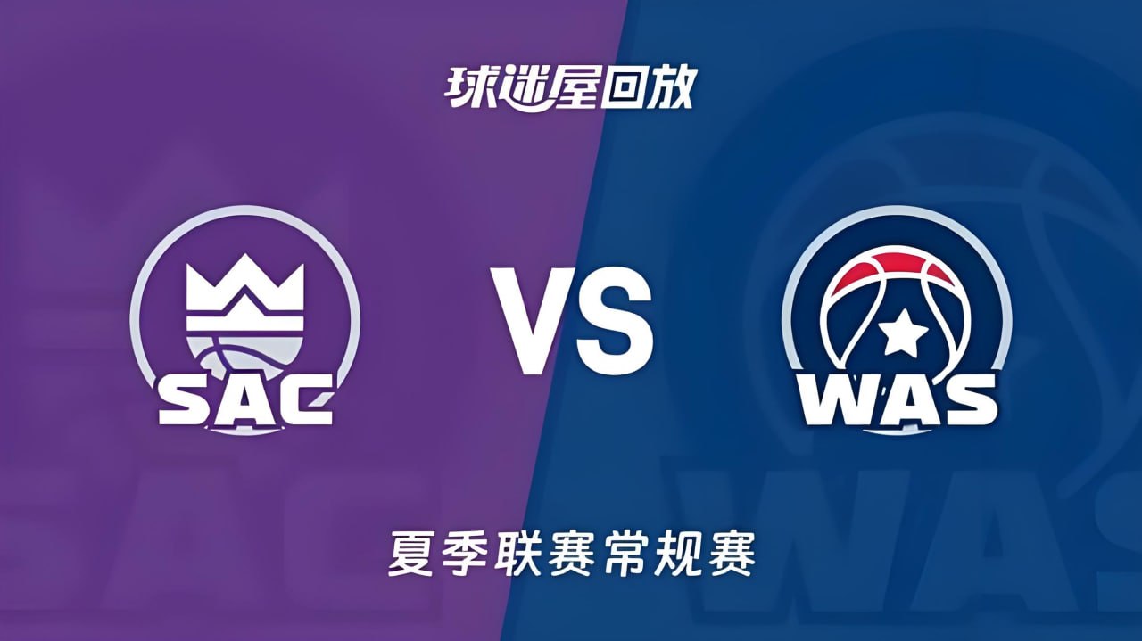 【回放】NBA夏季联赛 国王VS奇才
