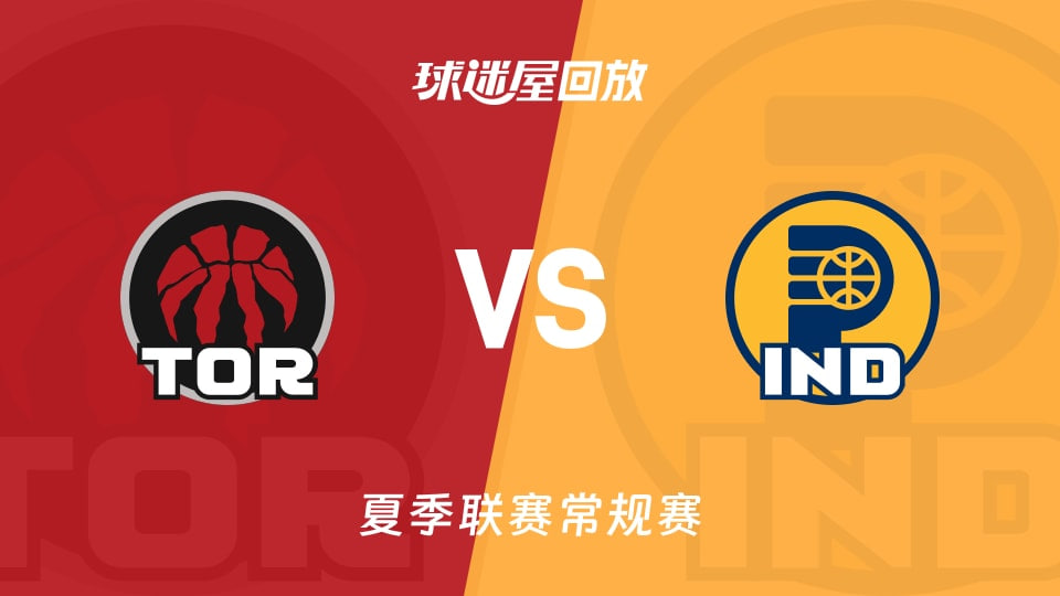 【回放】NBA夏季联赛 猛龙VS步行者