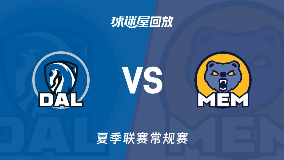 【回放】NBA夏季联赛 独行侠VS灰熊
