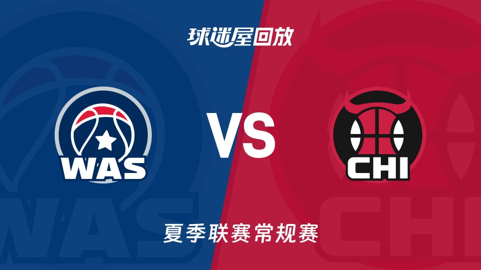 【回放】NBA夏季联赛 奇才VS公牛