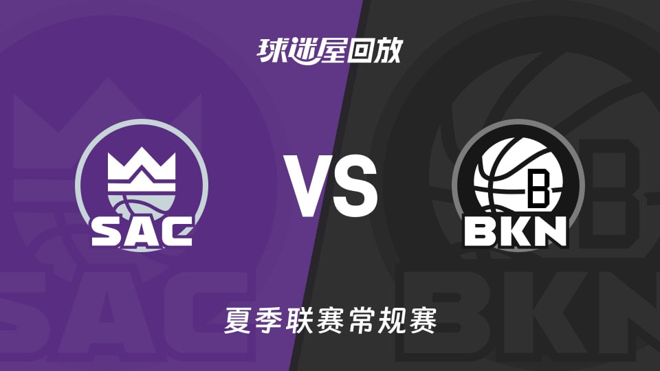 【回放】NBA夏季联赛 国王VS篮网