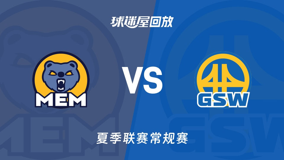 【回放】NBA夏季联赛 灰熊VS勇士