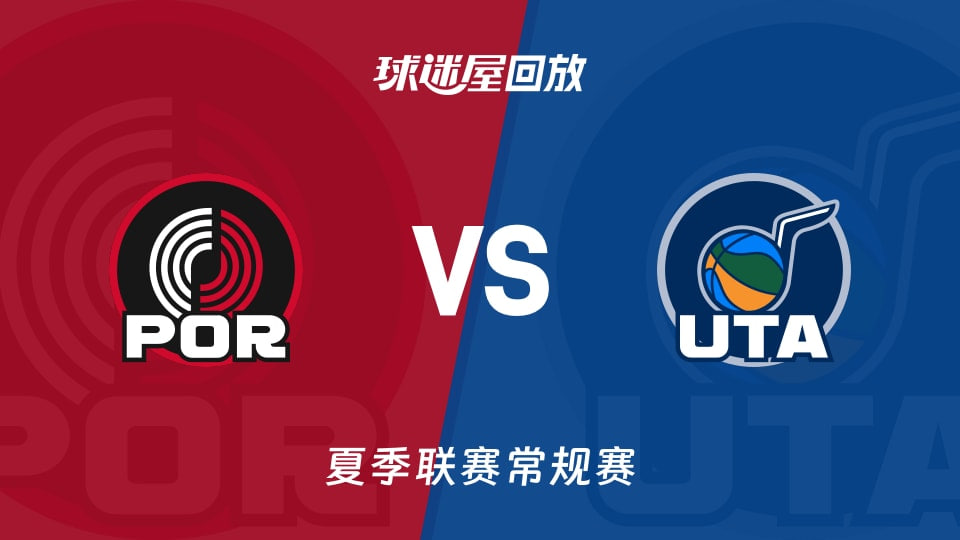 【回放】NBA夏季联赛 开拓者VS爵士