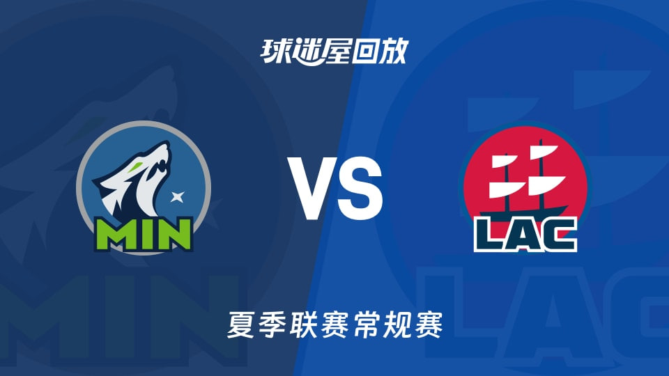 【回放】NBA夏季联赛 森林狼VS快船