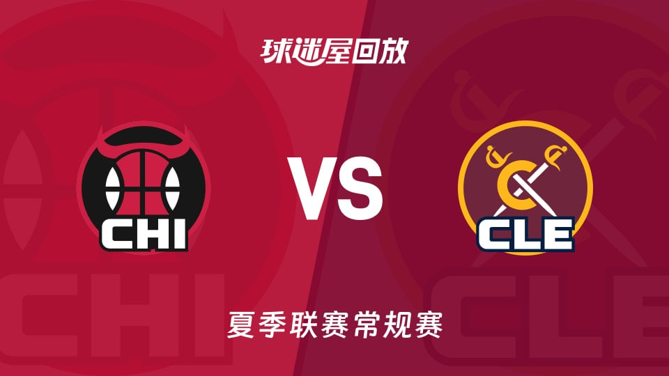 【回放】NBA夏季联赛 公牛VS骑士