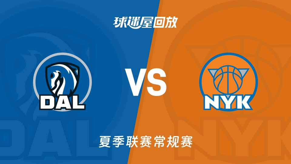 【回放】NBA夏季联赛 独行侠VS尼克斯
