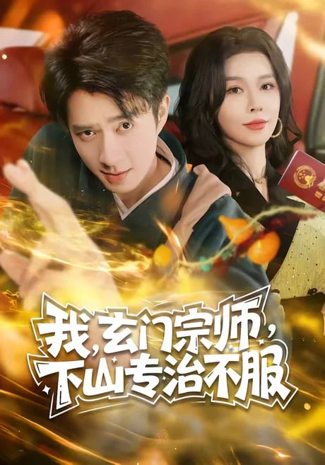我，玄门宗师，下山专治不服