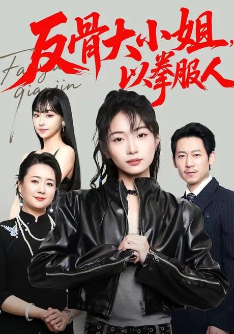 反骨大小姐，以拳服人