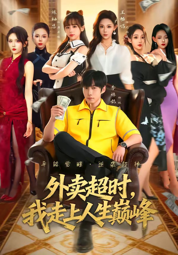 外卖超时，我走上人生巅峰