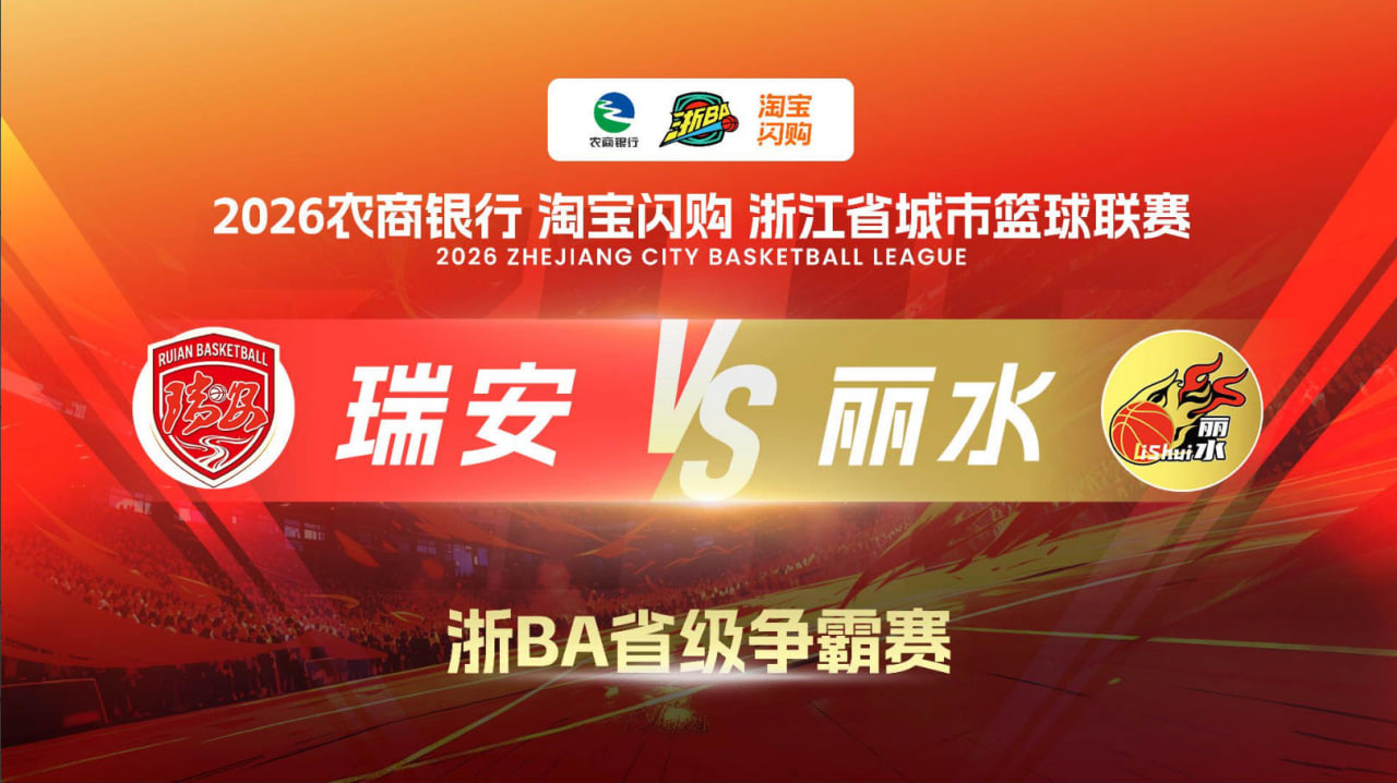 2026浙江省城市篮球联赛全场回放：瑞安VS丽水