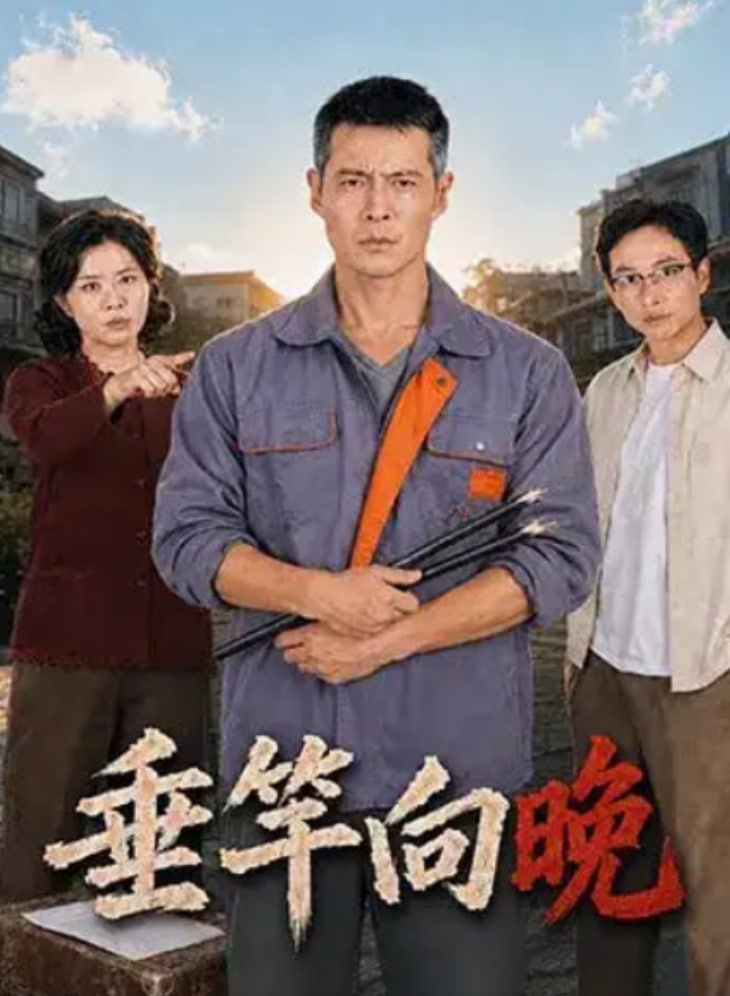 垂竿向晚