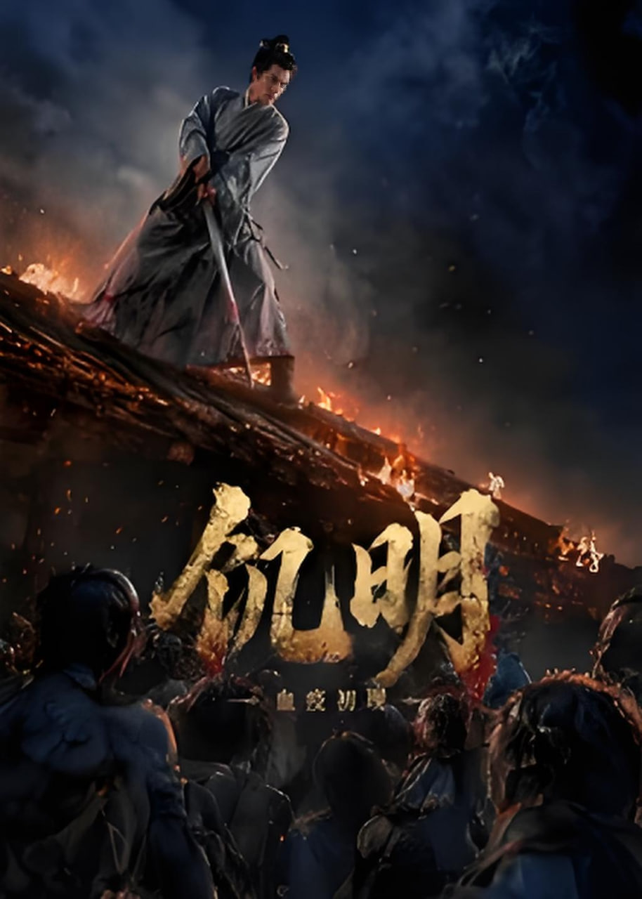 饥明：血疫初现