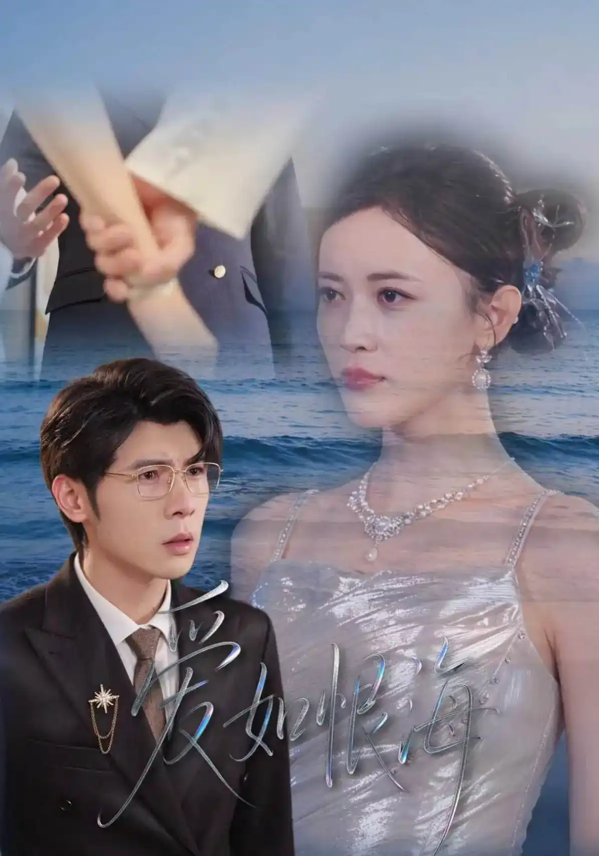 爱如恨海